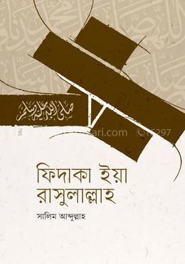ফিদাকা ইয়া রাসুলাল্লাহ