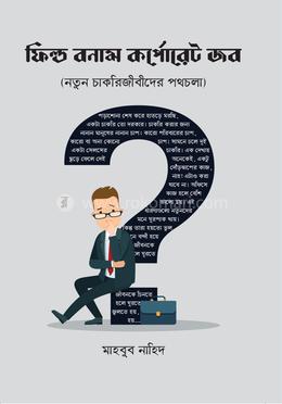 ফিল্ড বনাম কর্পোরেট জব image