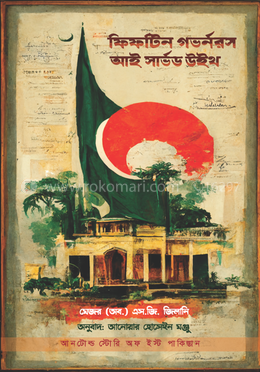 ফিফটিন গভর্নরস আই সার্ভড উইথ 