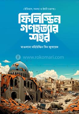 ফিলিস্তিন গণহত্যার শহর image