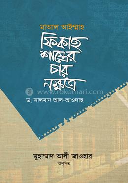 ফিকাহ শাস্ত্রের চার নক্ষত্র