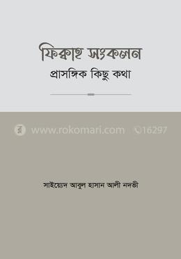 ফিক্বাহ সংকলন -প্রাসঙ্গিক কিছু কথা