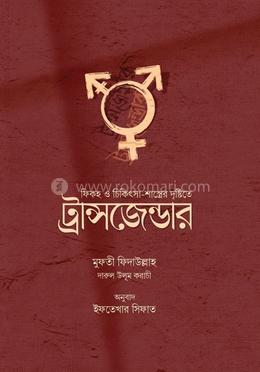ফিকহ ও চিকিৎসা-শাস্ত্রের দৃষ্টিতে ট্রান্সজেন্ডার image