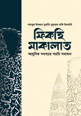 ফিকহি মাকালাত-চতুর্থ খণ্ড