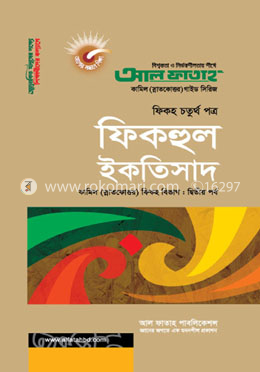 ফিকহুল ইকতিসাদ - ৪র্থ পত্র (পরীক্ষা ২০২২)