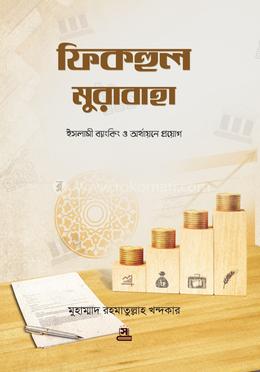 ফিকহুল মুরাবাহা image