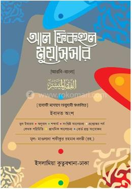 ফিকহুল মুয়াস্সার হেদায়াতুন নাহু (আরবি-বাংলা)