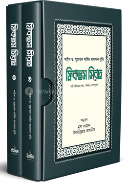 ফিকহুস সিরাহ ১-২ খণ্ড image