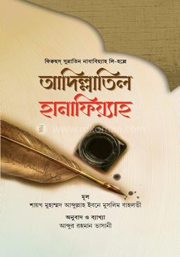 আদিল্লাতিল হানাফিয়্যাহ image