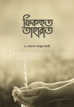 ফিকহুত তাহারাত image