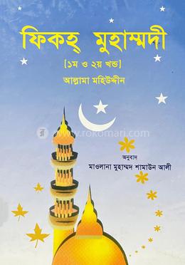ফিকহ মুহাম্মদী ১ম ও ২য় খন্ড একত্রে image