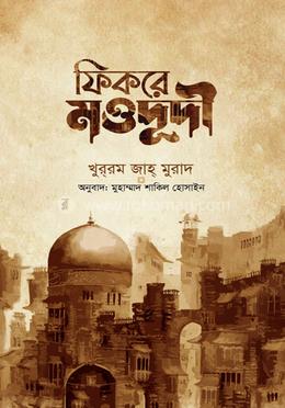 ফিকরে মওদুদী (রঃ) image