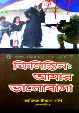 ফিলিস্তিন : আমার ভালোবাসা