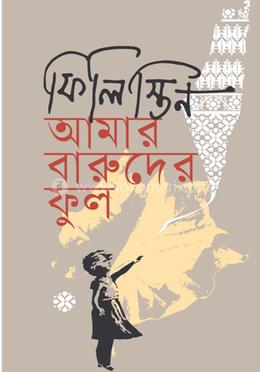 ফিলিস্তিন আমার বারুদের ফুল image