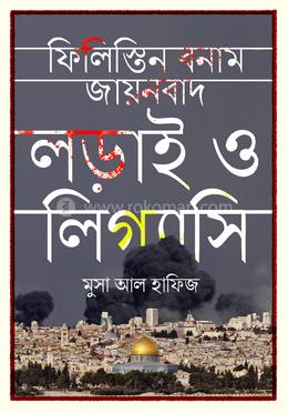 ফিলিস্তিন বনাম যায়নবাদ image