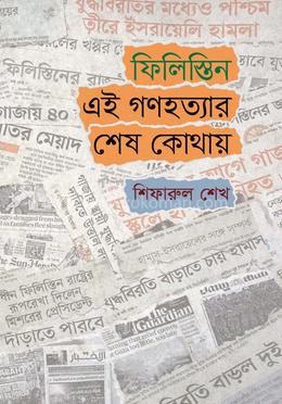 ফিলিস্তিন : এই গণহত্যার শেষ কোথায় image