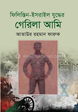 ফিলিস্তিন-ইসরাইল যুদ্ধের গেরিলা আমি image