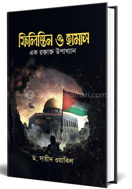 ফিলিস্তিন ও হামাস image