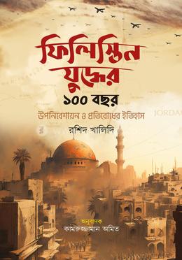 ফিলিস্তিন যুদ্ধের ১০০ বছর image