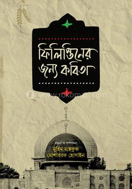 ফিলিস্তিনের জন্য কবিতা image