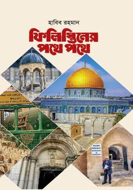ফিলিস্তিনের পথে পথে image