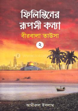 ফিলিস্তিনের রূপসী কন্যা - ২য় খণ্ড