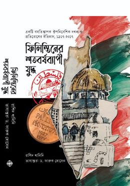 ফিলিস্তিনের শতবর্ষব্যাপী যুদ্ধ image