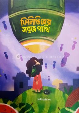 ফিলিস্তিনের সবুজ পাখি