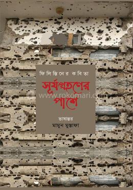 ফিলিস্তিনের কবিতা: সূর্যগ্রহণের পাশে image