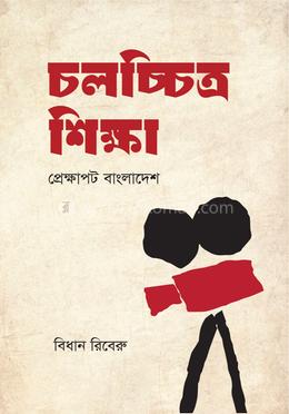চলচ্চিত্র শিক্ষা : প্রেক্ষাপট বাংলাদেশ image