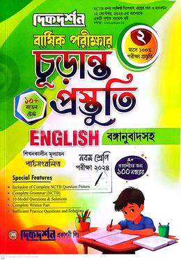ইংরেজি বার্ষিক পরীক্ষার চূড়ান্ত প্রস্তুতি - নবম শ্রেণি image