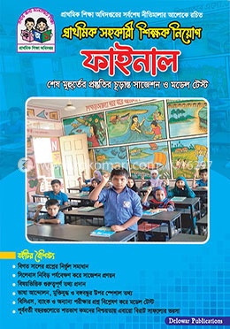 'ফাইনাল' প্রাথমিক শিক্ষক নিয়োগ সাজেশন