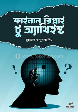 ফাইনাল রিপ্লাই টু অ্যাথিইস্ট image