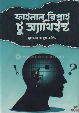 ফাইনাল রিপ্লাই টু অ্যাথিইস্ট image