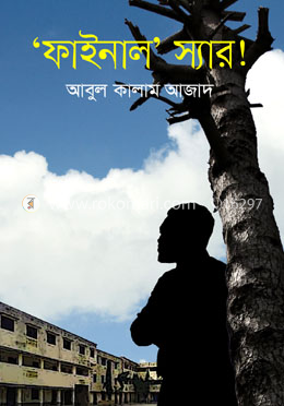 ‘ফাইনাল’ স্যার! image