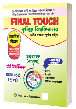 ফাইনাল টাচ কুমিল্লা বিশ্ববিদ্যালয় ভর্তি গাইড - বি ইউনিট image