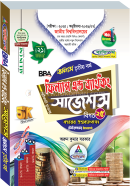 ফিন্যান্স এন্ড মার্কেটিং শর্টকাট চূড়ান্ত সাজেশন্স - অনার্স তৃতীয় বর্ষ 