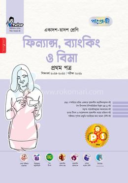ফিন্যান্স, ব্যাংকিং ও বিমা প্রথম পত্র একাদশ-দ্বাদশ শ্রেণি