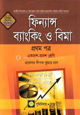 ফিন্যান্স, ব্যাংকিং, বীমা -১ম পত্র image