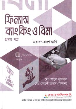 ফিন্যান্স ব্যাংকিং ও বিমা ১ম পত্র একাদশ-দ্বাদশ শ্রেণি - পরীক্ষা ২০২৭