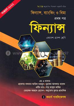 ফিন্যান্স, ব্যাংকিং ও বিমা - প্রথম পত্র ( ফিন্যান্স ) image