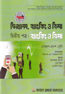 ফিন্যান্স, ব্যাংকিং ও বীমা-দ্বিতীয় পত্র (একাদশ-দ্বাদশ শ্রেণি) (সাদা) image