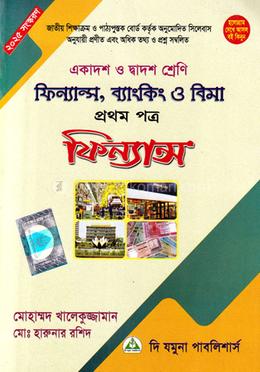 ফিন্যান্স, ব্যাংকিং ও বিমা - প্রথম পত্র (একাদশ-দ্বাদশ শ্রেণি) - ফিন্যান্স