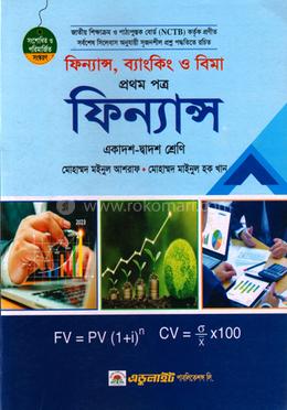 ফিন্যান্স, ব্যাংকিং ও বিমা প্রথম পত্র একাদশ-দ্বাদশ শ্রেণি - ফিন্যান্স