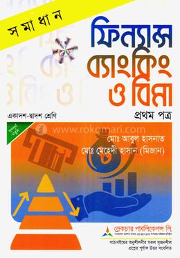 ফিন্যান্স, ব্যাংকিং ও বিমা - প্রথম পত্র ( ফিন্যান্স সমাধান ) - (একাদশ ও দ্বাদশ শ্রেণি) image