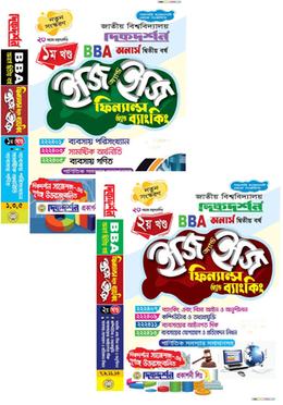 ফিন্যান্স অ্যান্ড ব্যাংকিং ইজি অ্যান্ড ইজি ১ম ও ২য় খন্ড বিবিএ - অনার্স দ্বিতীয় বর্ষ image