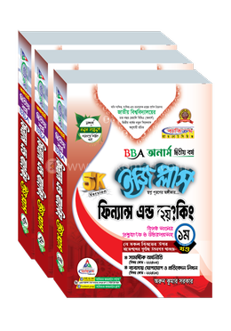 ফিন্যান্স এন্ড ব্যাংকিং ইজি প্লাস ১ম, ২য় খণ্ড ও ৩য় খণ্ড- অনার্স ২য় বর্ষ - ২০২৬