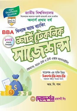 ফিন্যান্স অ্যান্ড ব্যাংকিং - অনার্স ১ম বর্ষ - শর্ট টেকনিক সাজেশন্স