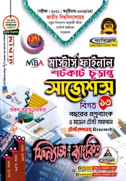 ফিন্যান্স এন্ড ব্যাংকিং শর্টকাট চূড়ান্ত সাজেশন্স - MBA(ফাইনাল) image