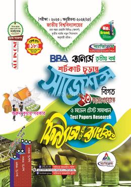 ফিন্যান্স এন্ড ব্যাংকিং শর্টকাট চূড়ান্ত সাজেশন্স BBA - অনার্স তৃতীয় বর্ষ image